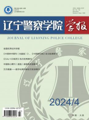 辽宁警察学院学报期刊